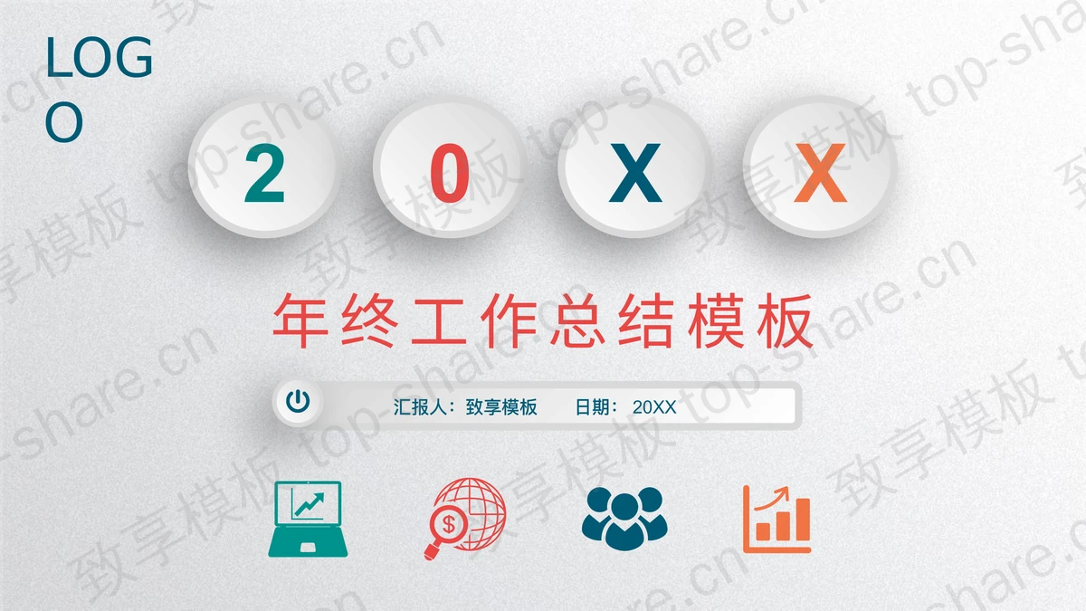 精致彩色微立体年终总结PPT模板免费下载-致享TOP-SHARE