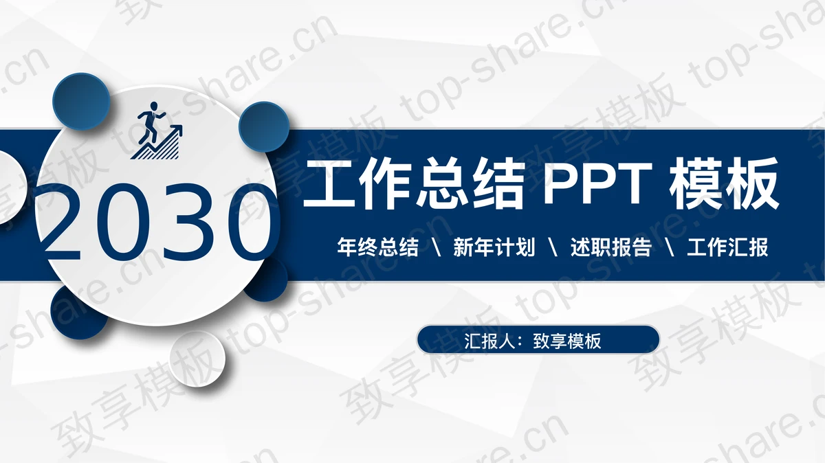 经典蓝色微立体工作总结计划PPT模板-致享TOP-SHARE