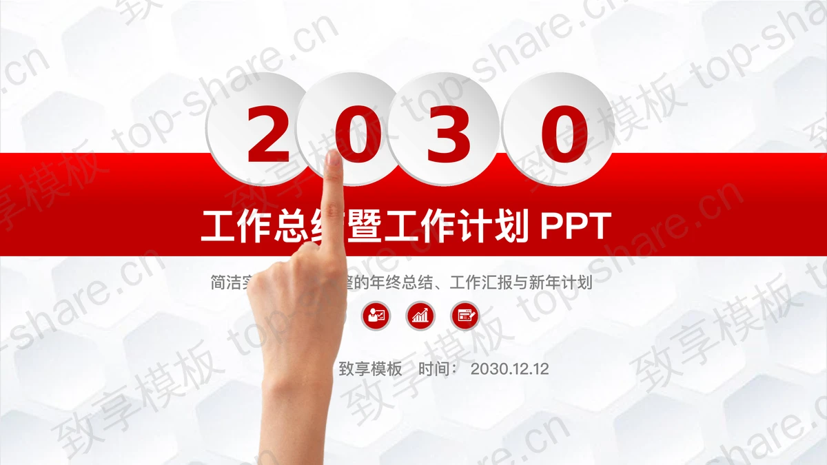 经典红色微立体工作总结计划PPT模板-致享TOP-SHARE