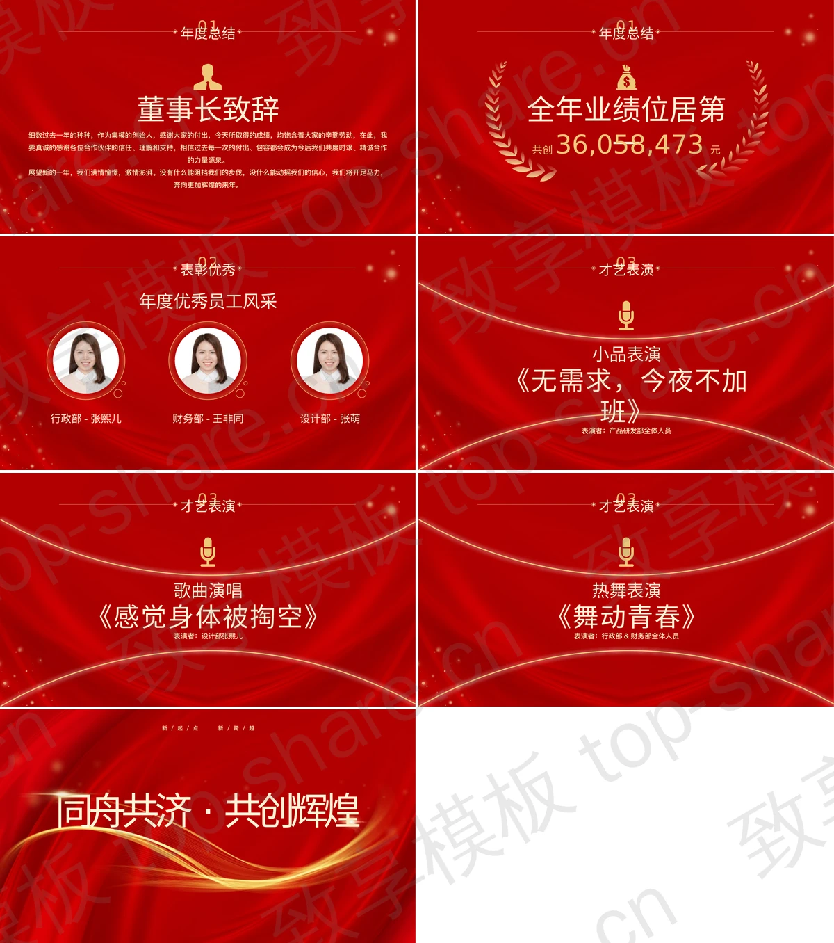 图片[2]-红色大气“辞旧迎新筑梦前行”年度庆典暨优秀员工表彰大会PPT模板 - 致享TOP-SHARE-致享TOP-SHARE
