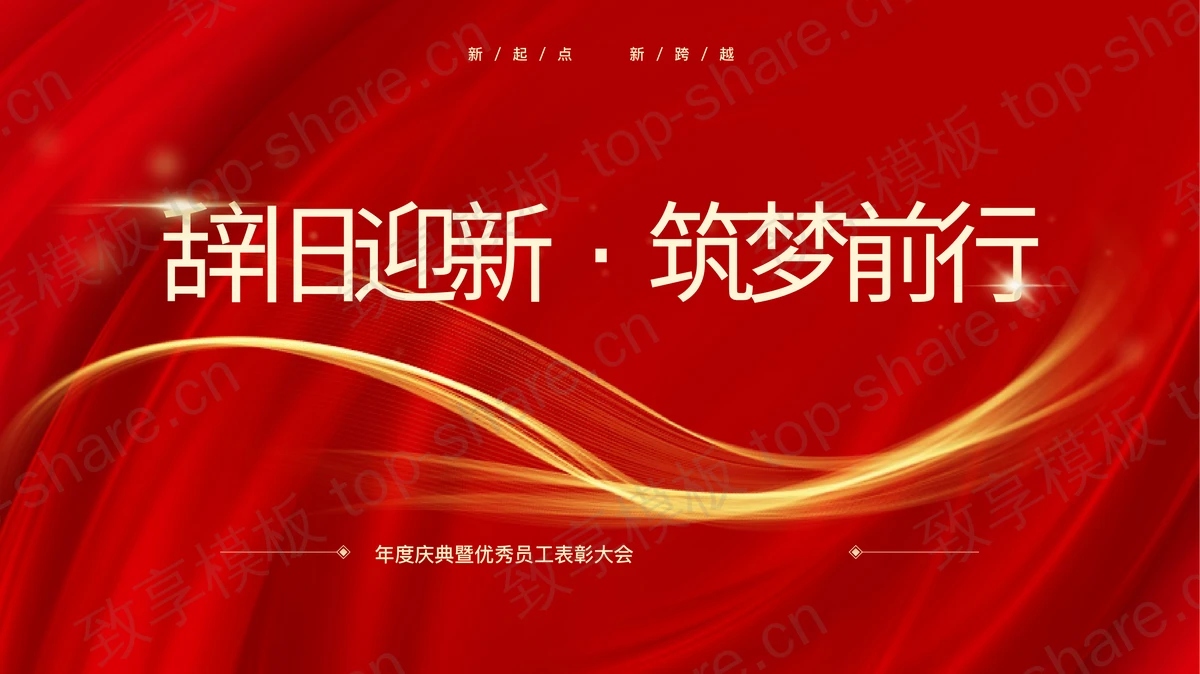红色大气“辞旧迎新筑梦前行”年度庆典暨优秀员工表彰大会PPT模板 - 致享TOP-SHARE-致享TOP-SHARE