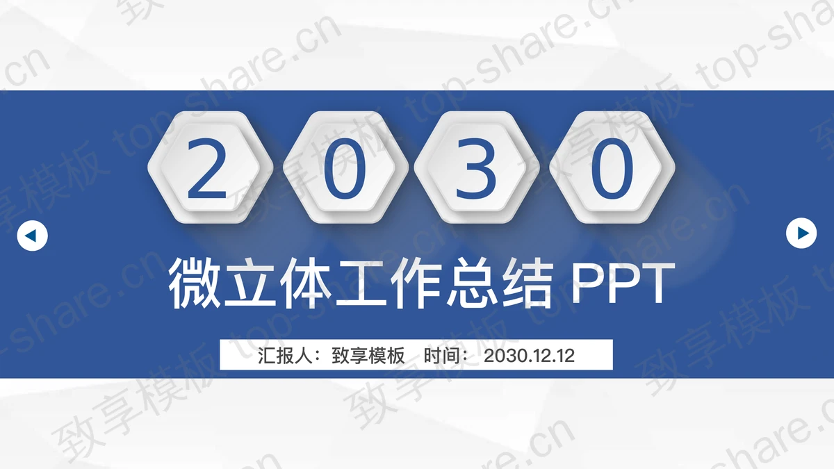 精致蓝色微立体工作总结PPT模板免费下载-致享TOP-SHARE