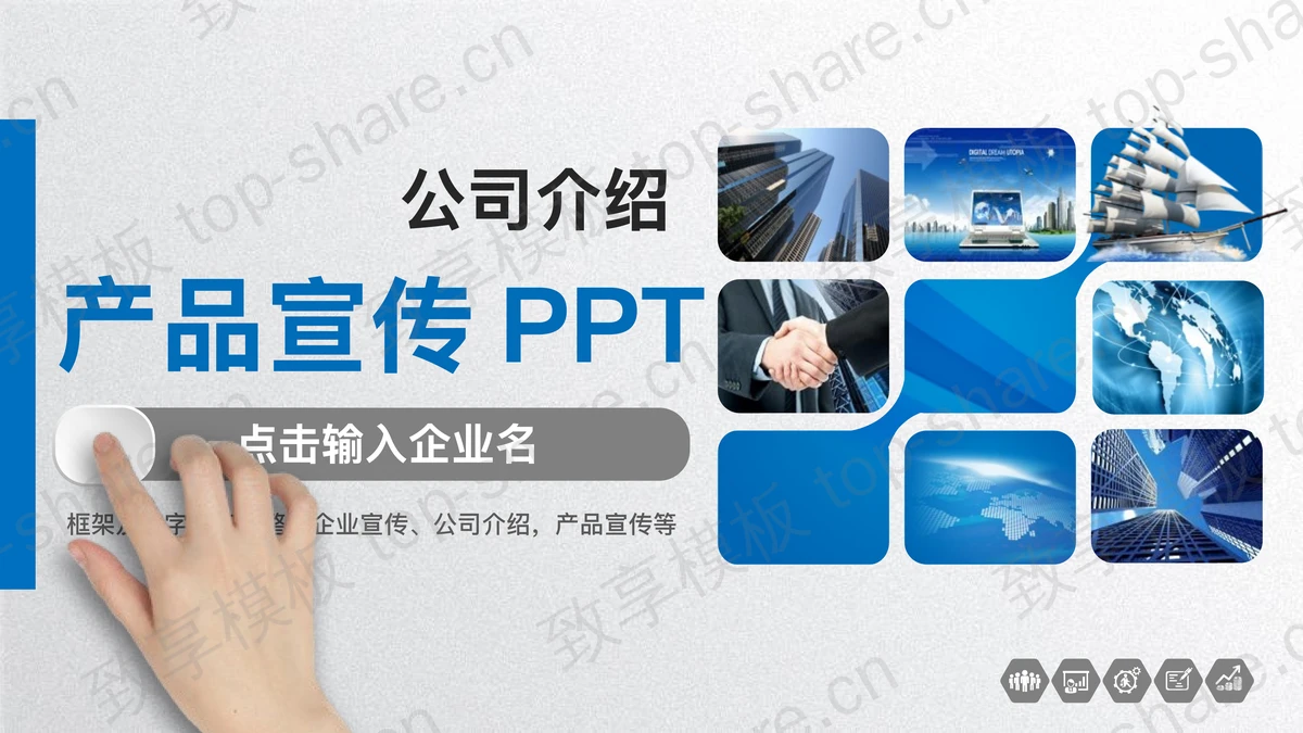 蓝色实用微立体公司简介PPT模板-致享TOP-SHARE