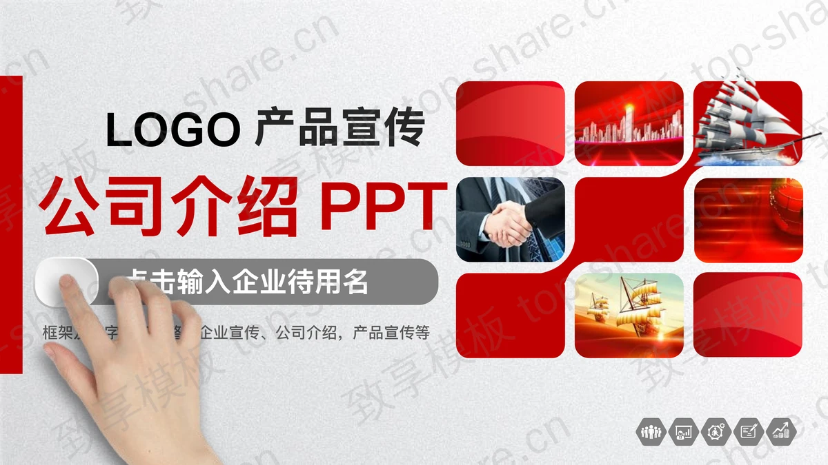 红色动态微立体公司简介PPT模板-致享TOP-SHARE