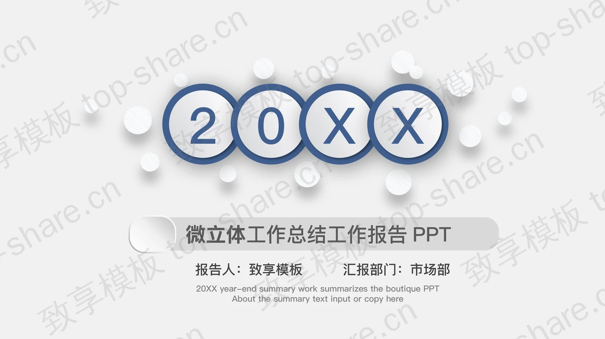 蓝色简洁微立体工作总结报告PPT模板-致享TOP-SHARE