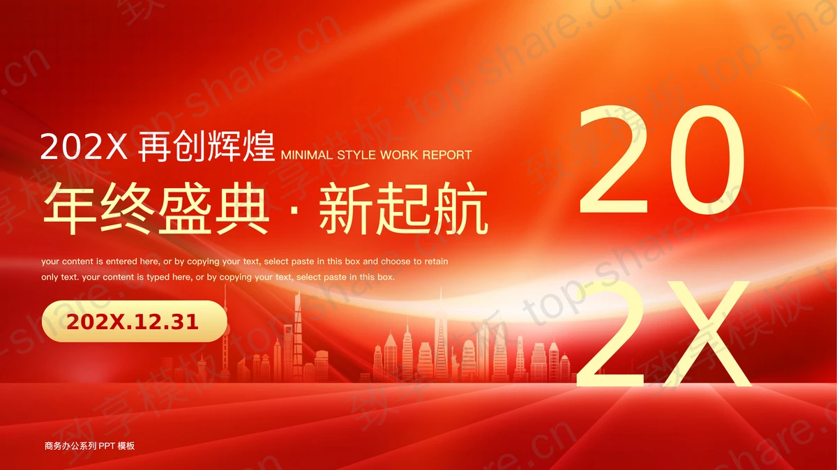 红橙配色城市剪影背景企业年会年终盛典PPT模板-致享TOP-SHARE