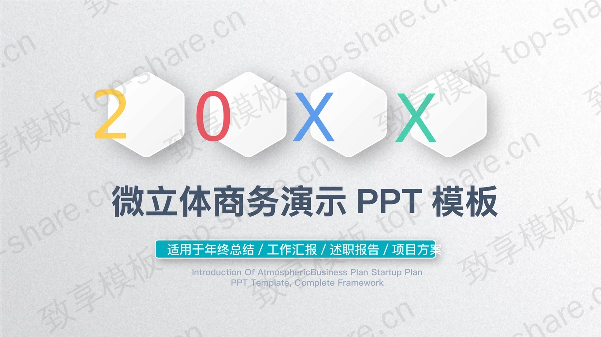 动态彩色微立体新年工作计划PPT模板-致享TOP-SHARE