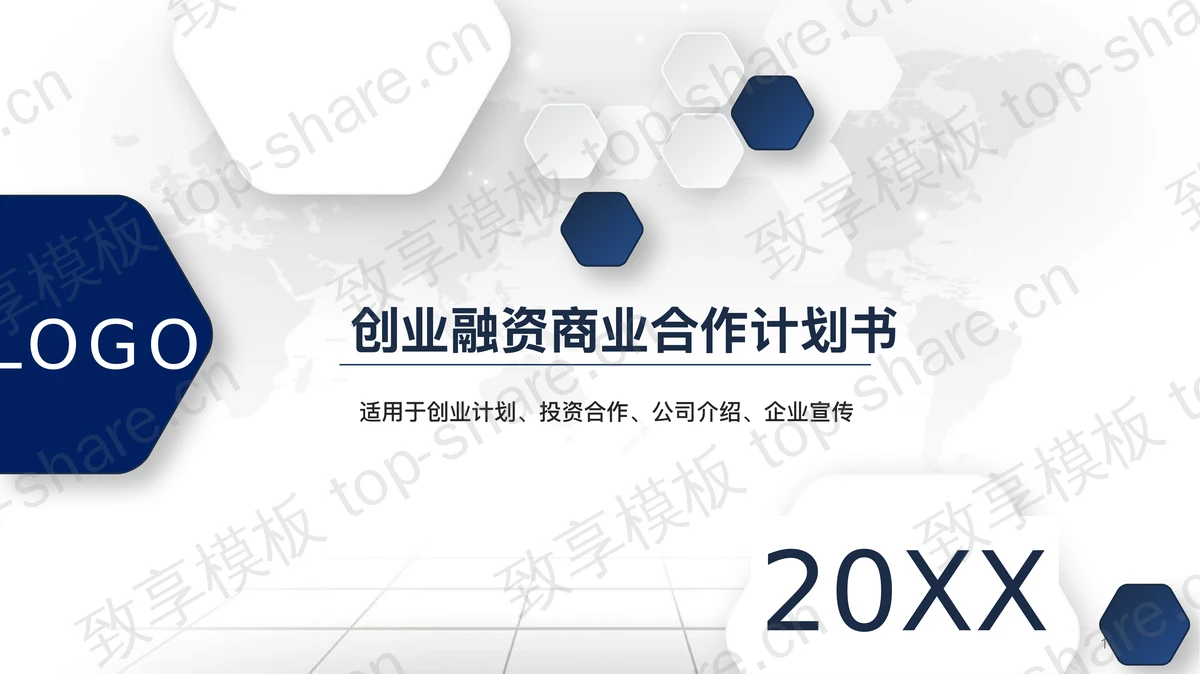 简洁微立体创业融资计划书PPT模板-致享TOP-SHARE