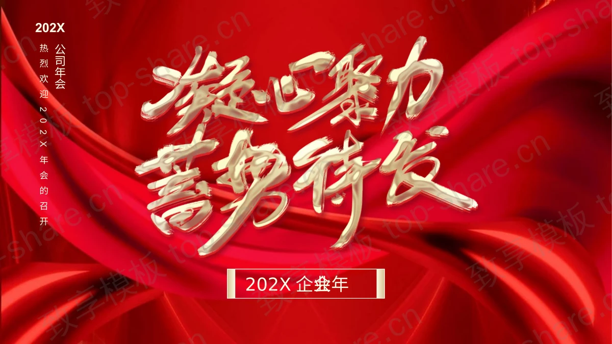 红色“凝心聚力蓄势待发”企业年会颁奖典礼PPT模板-致享TOP-SHARE