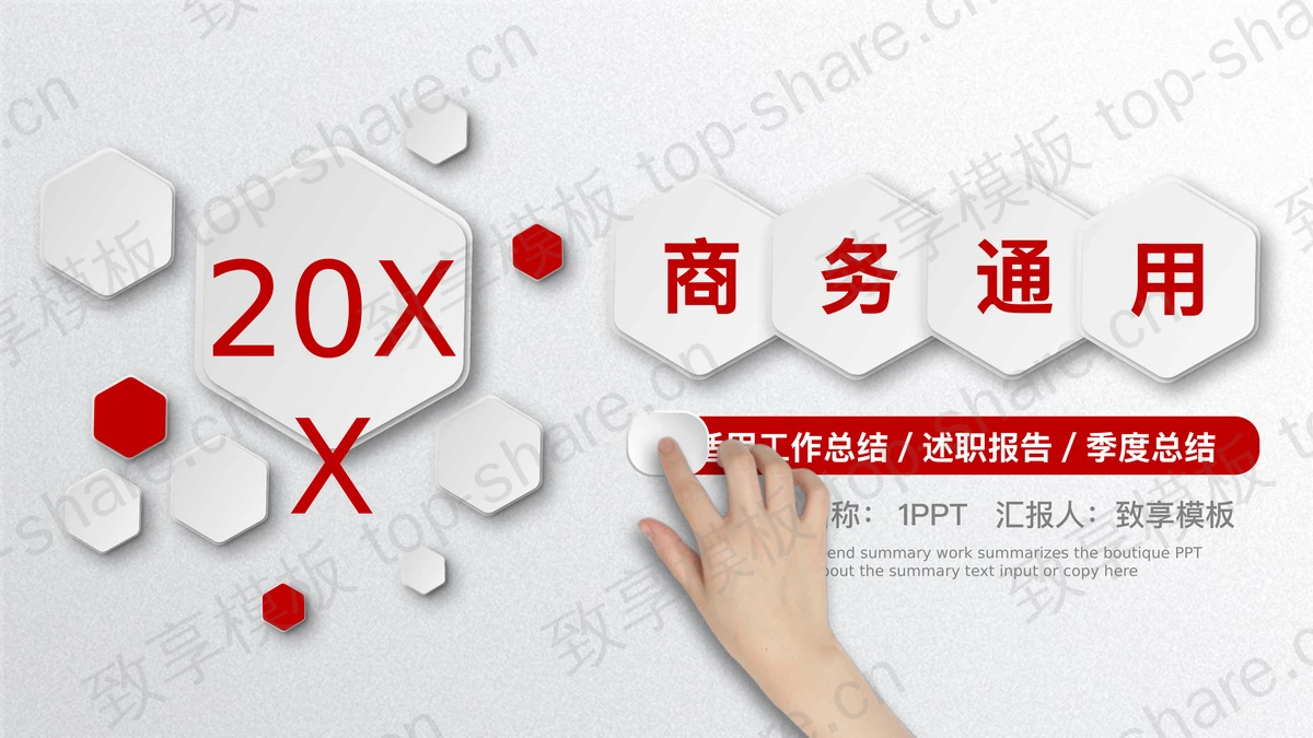 红色微立体通用商务PPT模板免费下载-致享TOP-SHARE