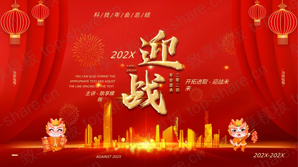 红色喜庆城市剪影背景年会盛典颁奖典礼PPT模板 - 致享TOP-SHARE-致享TOP-SHARE