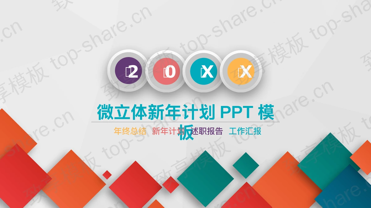 彩色微立体工作计划PPT模板-致享TOP-SHARE