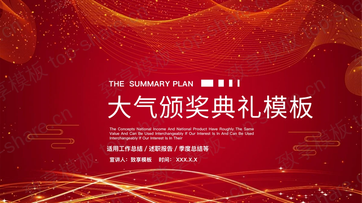红色大气曲线线条背景颁奖典礼PPT模板-致享TOP-SHARE