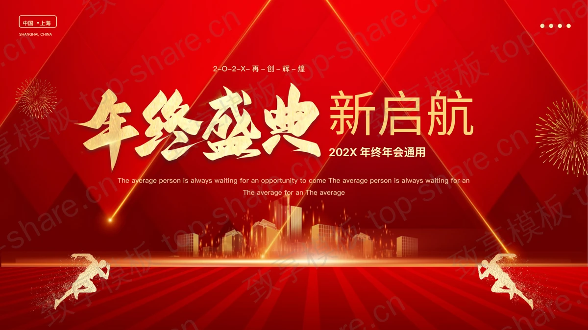 红色大气城市剪影背景企业年会年终盛典PPT模板 - 致享TOP-SHARE-致享TOP-SHARE