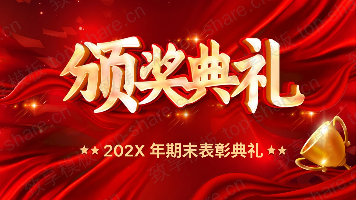 红色奖杯背景期末表彰颁奖典礼PPT模板-致享TOP-SHARE