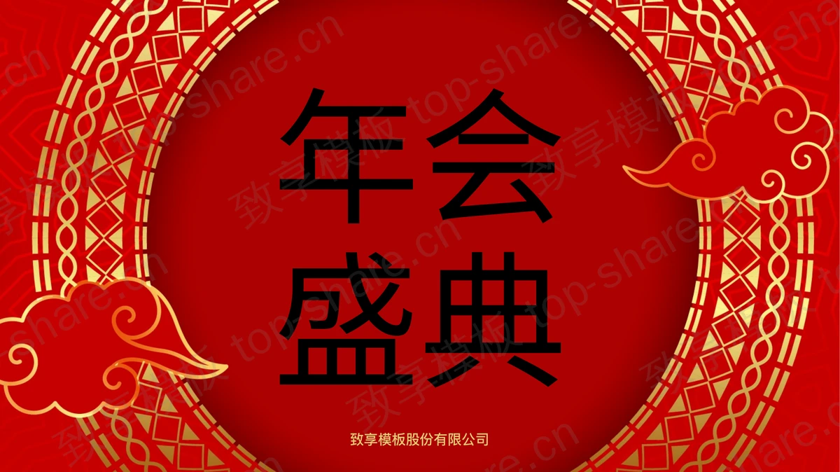 红色古典祥云花纹背景企业年会盛典PPT模板-致享TOP-SHARE
