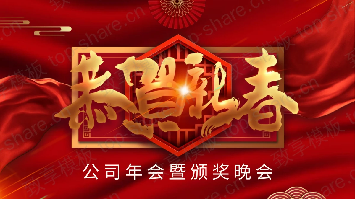 红色古典“恭贺新春”公司年会暨颁奖晚会PPT模板-致享TOP-SHARE