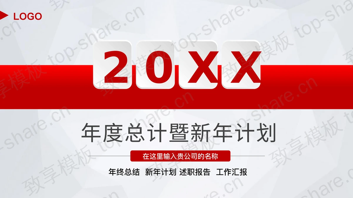 红色微立体风格工作总结计划PPT模板-致享TOP-SHARE