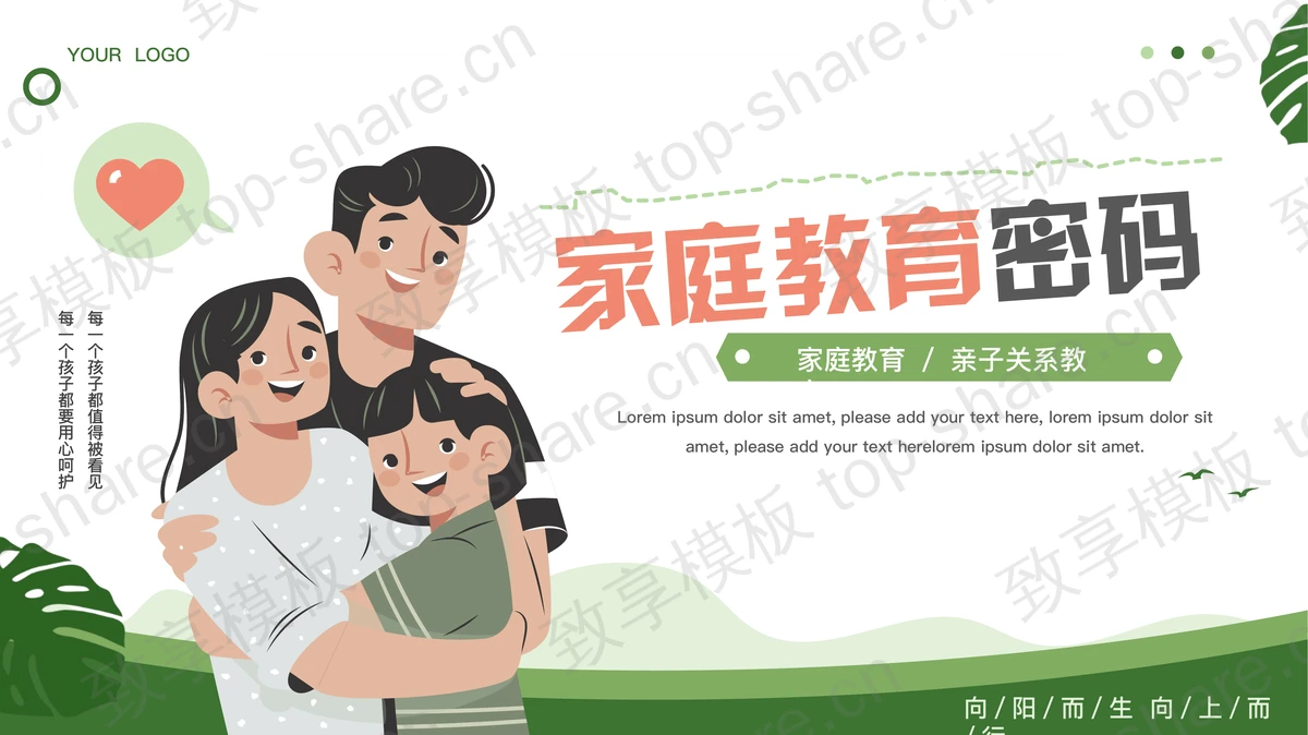 绿色卡通一家人背景的家庭教育密码PPT模板-致享TOP-SHARE