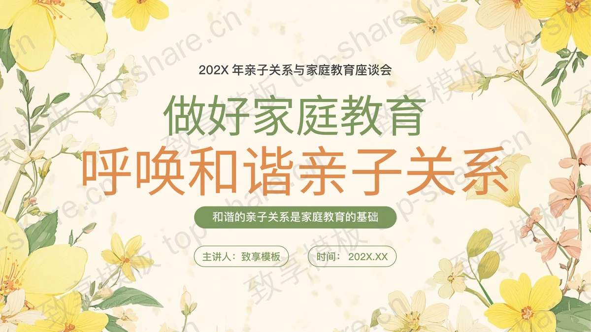 “做好家庭教育呼唤和谐亲子关系”亲子关系与家庭教育座谈会PPT模板-致享TOP-SHARE