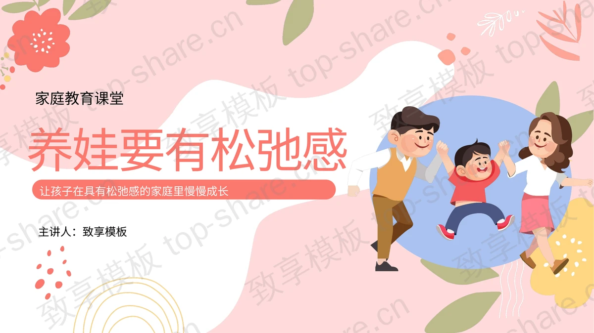 精美卡通风格“养娃要有松弛感”家庭教育课堂PPT模板-致享TOP-SHARE