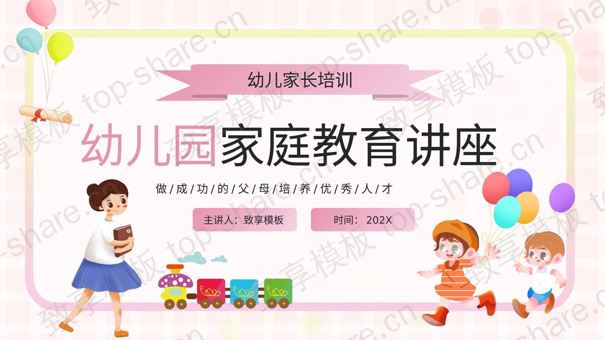 多彩卡通风格的幼儿园家庭教育讲座PPT模板-致享TOP-SHARE