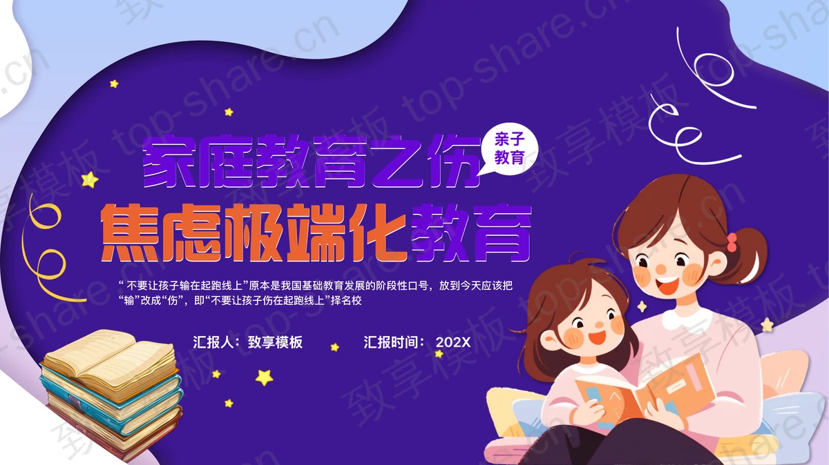 蓝色卡通风格的“家庭教育之伤焦虑极端化教育”家庭亲子教育讲座PPT模板-致享TOP-SHARE