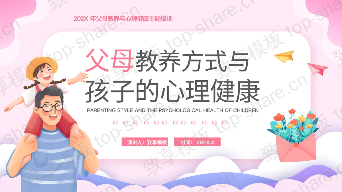 可爱卡通风格的父母教养与心理健康主题培训PPT模板-致享TOP-SHARE