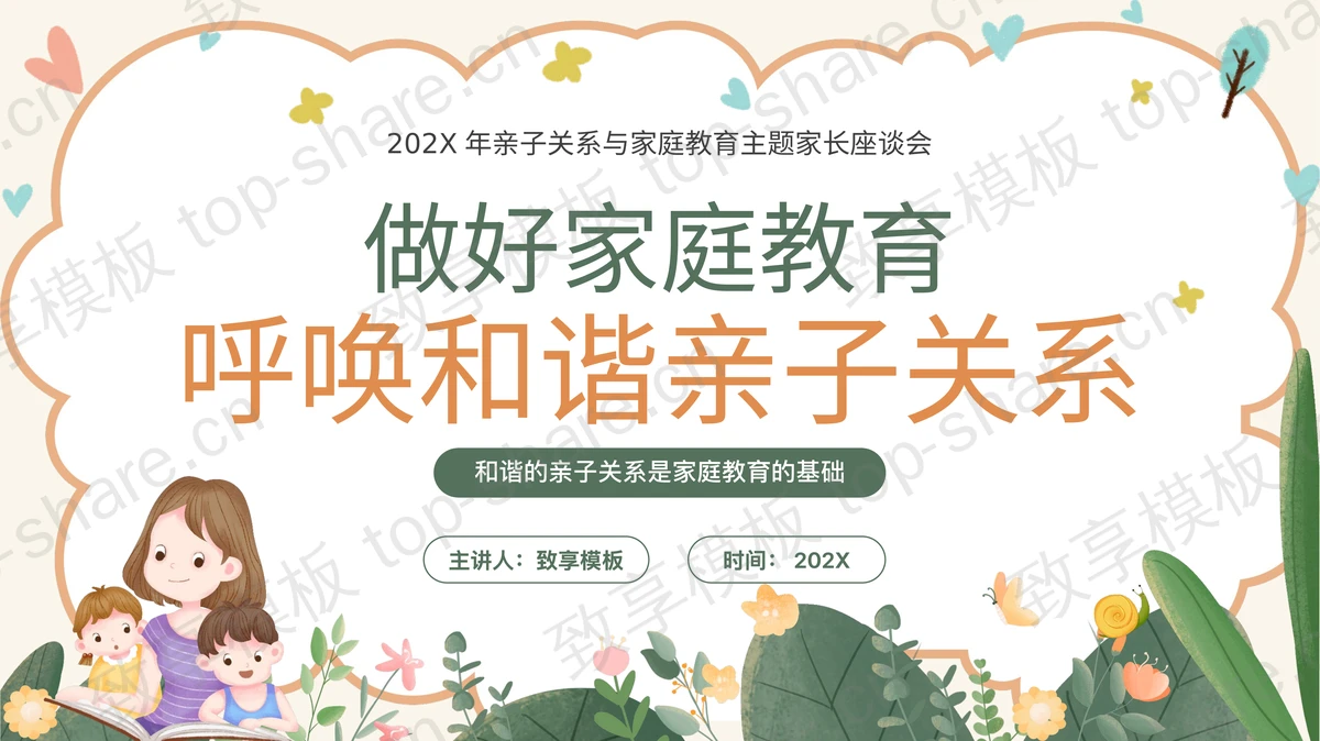 “做好家庭教育呼唤和谐亲子关系”亲子关系与家庭教育主题家长座谈会PPT模板-致享TOP-SHARE