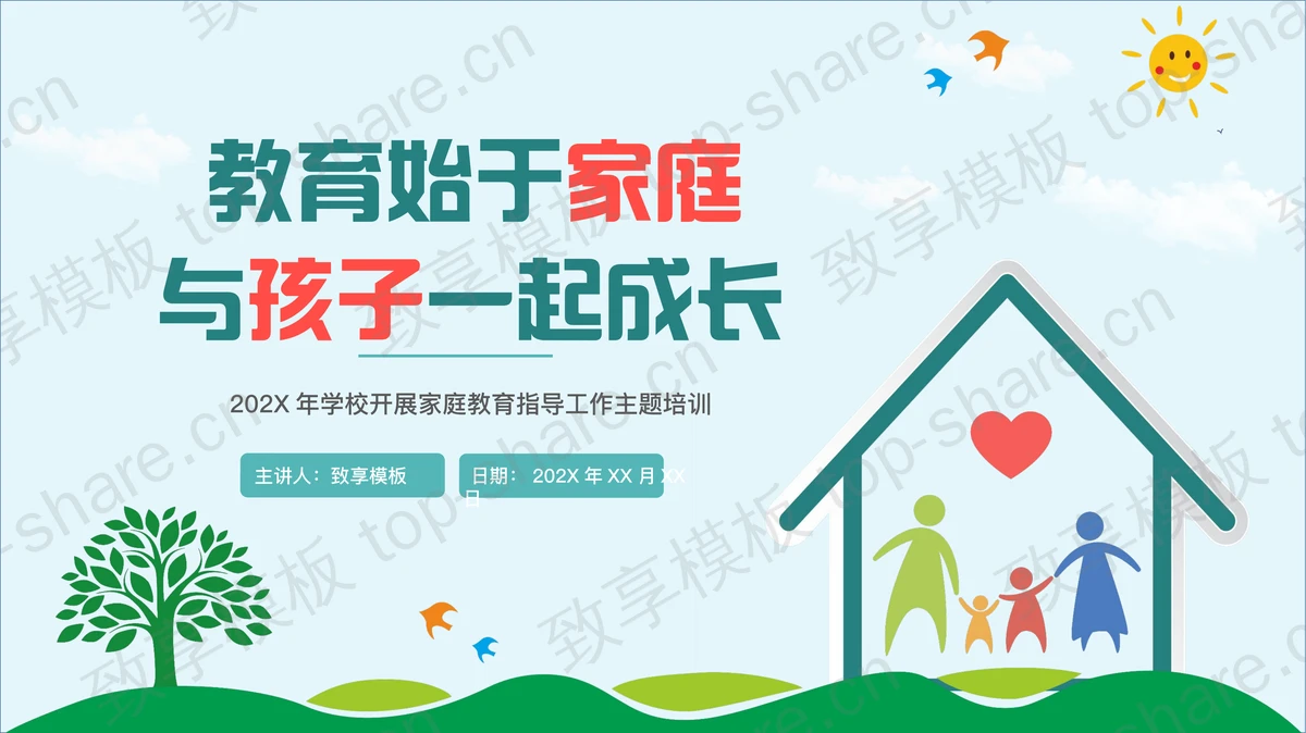 “教育始于家庭与孩子一起成长”开展家庭教育指导工作主题培训PPT模板-致享TOP-SHARE