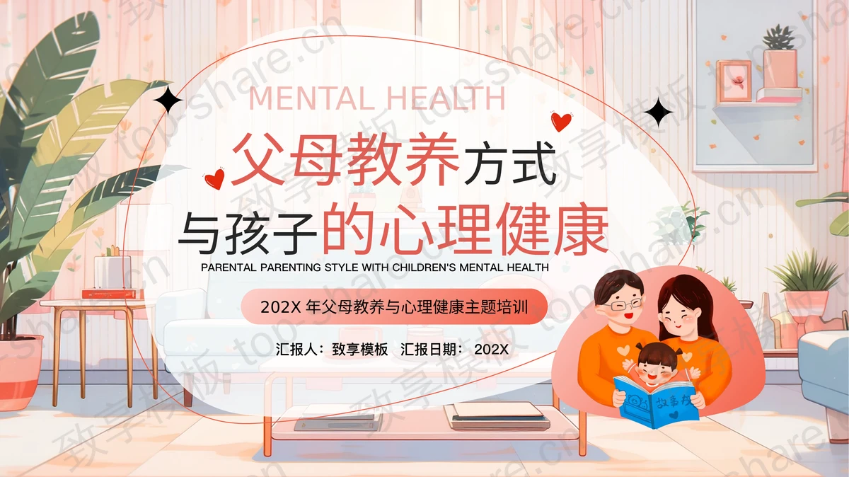 精美插画风“父母教养方式与孩子的心理健康”主题培训PPT模板-致享TOP-SHARE