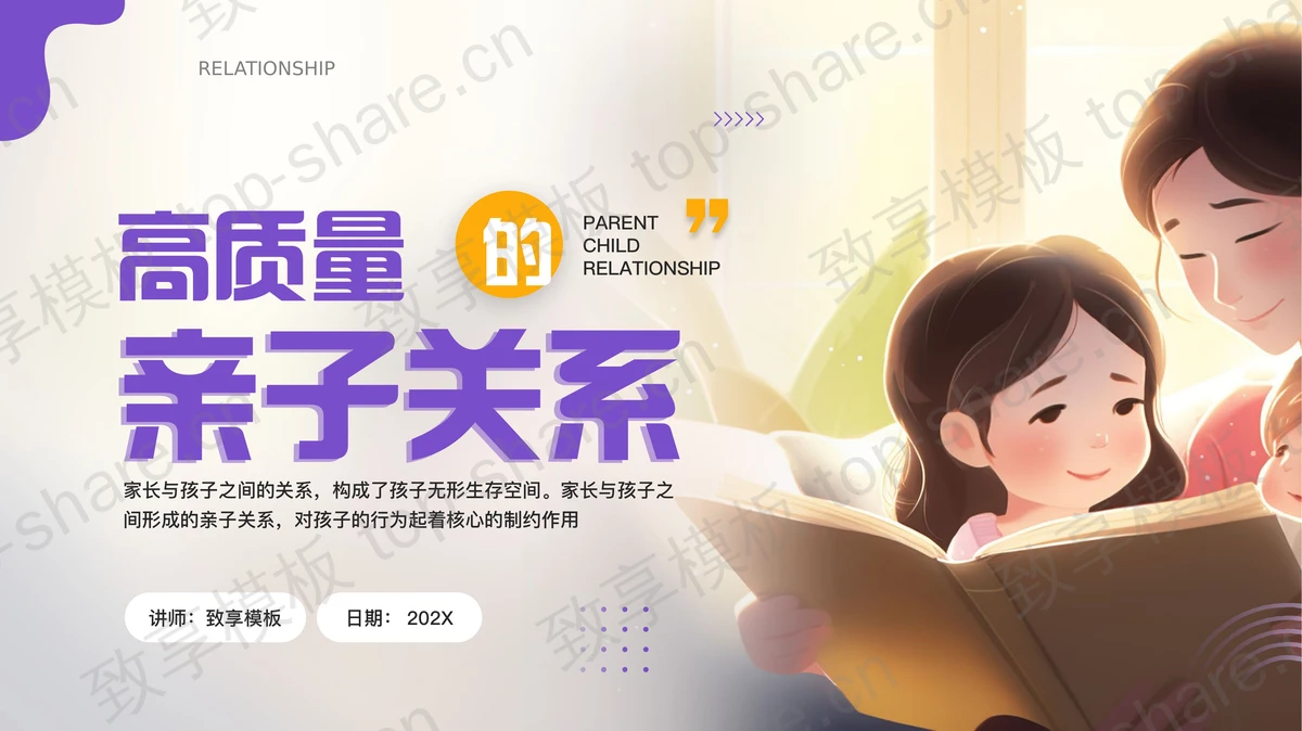紫色插画风“高质量的亲子关系”家庭亲子教育PPT模板-致享TOP-SHARE