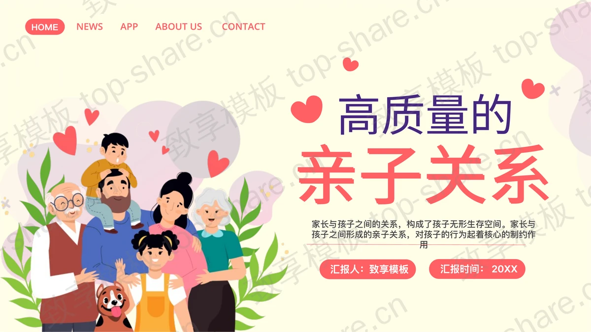 卡通一家人背景的“高质量的亲子关系”家庭亲子教育PPT模板-致享TOP-SHARE