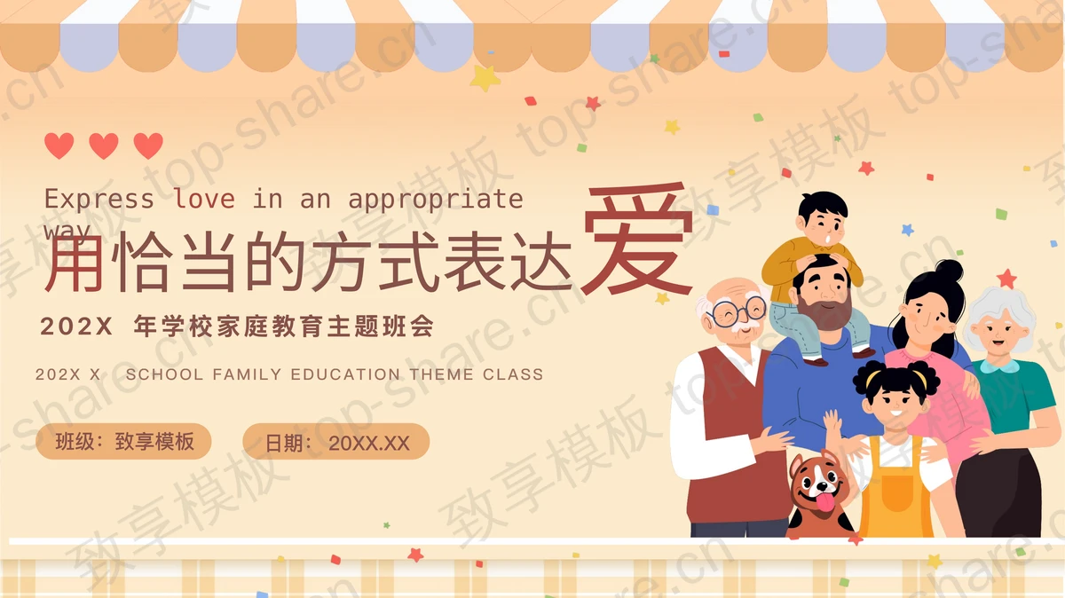可爱卡通风格的“用恰当的方式表达爱”家庭教育主题班会PPT模板-致享TOP-SHARE