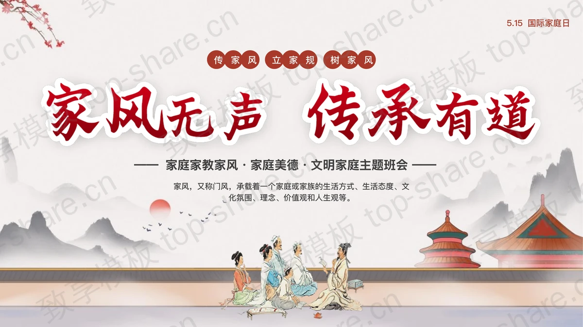 古典中国风背景的“家风无声传承有道”家庭家教家风教育主题班会PPT模板-致享TOP-SHARE