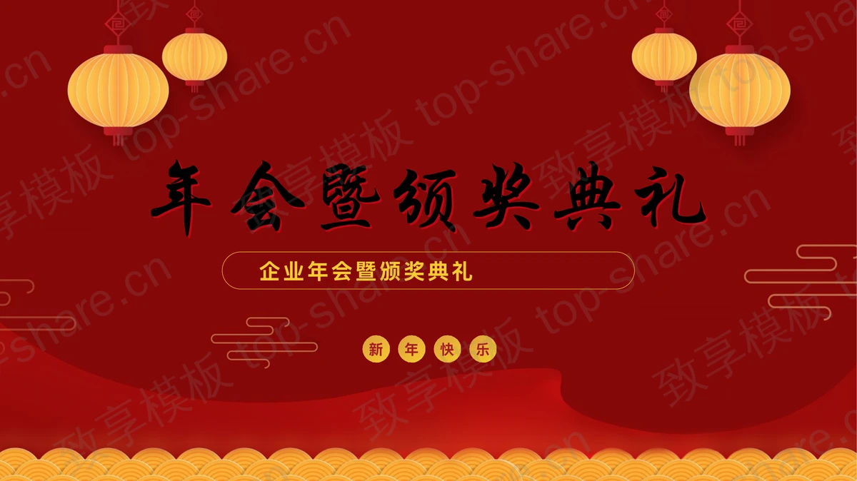 红色古典喜庆企业年会暨颁奖典礼PPT模板-致享TOP-SHARE