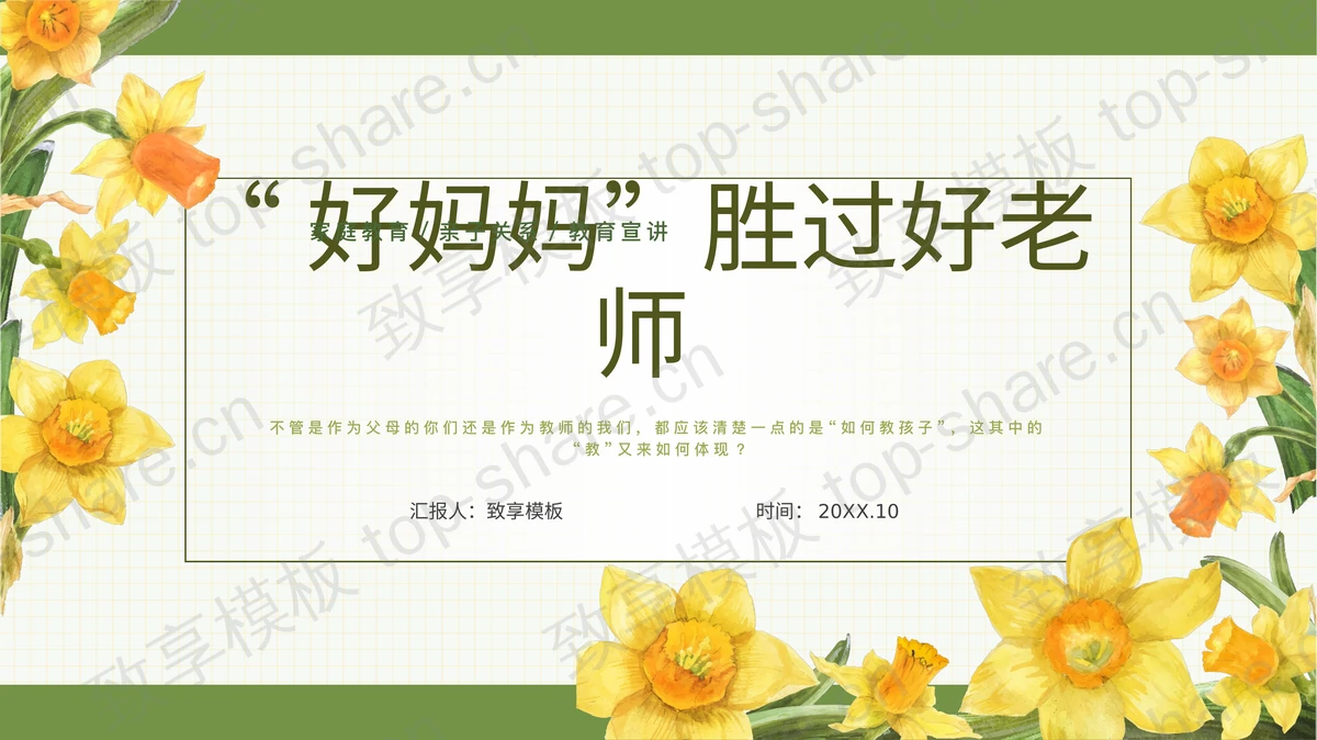 绿色清新插画风“好妈妈胜过好老师”家庭教育亲子关系教育宣讲PPT模板-致享TOP-SHARE