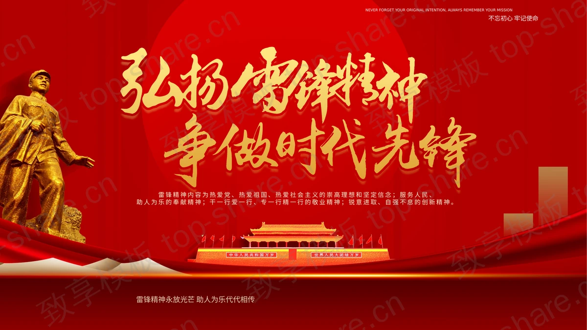 红色天安门背景“弘扬雷锋精神争做时代先锋”学习雷锋精神主题教育PPT模板-致享TOP-SHARE