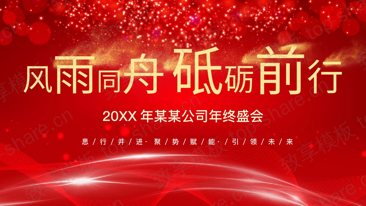 红色喜庆“风雨同舟砥砺前行”公司年终盛会PPT模板 - 致享TOP-SHARE-致享TOP-SHARE