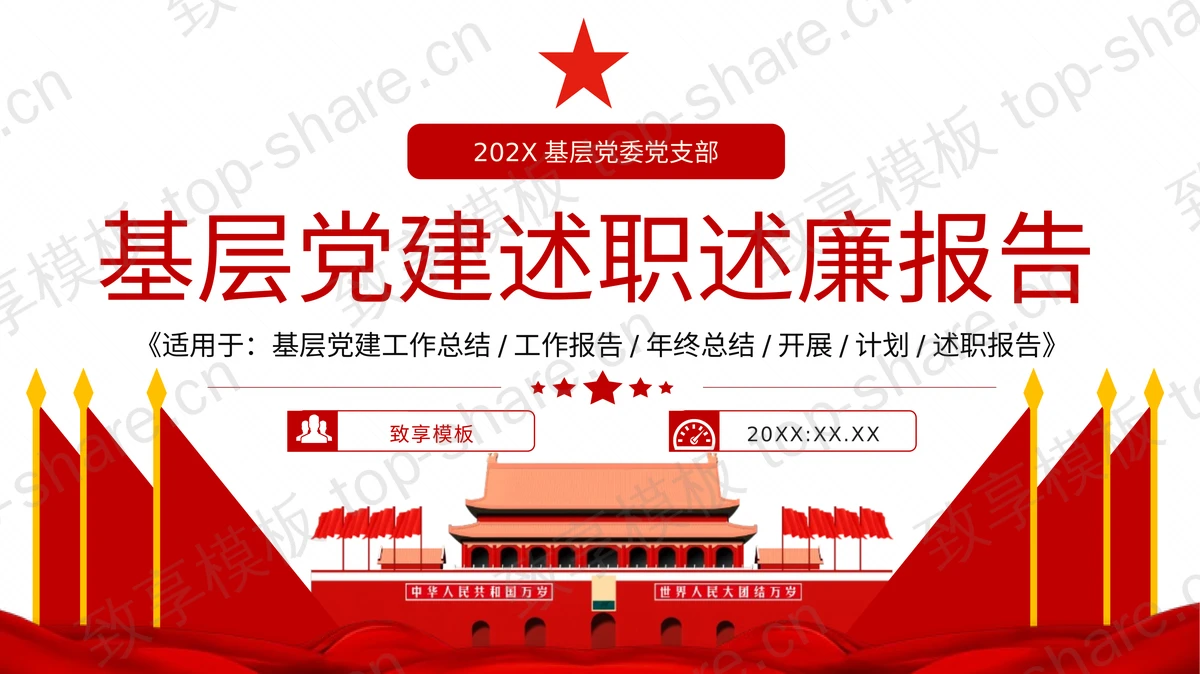 红色天安门背景的基层党建述职述廉报告PPT模板-致享TOP-SHARE