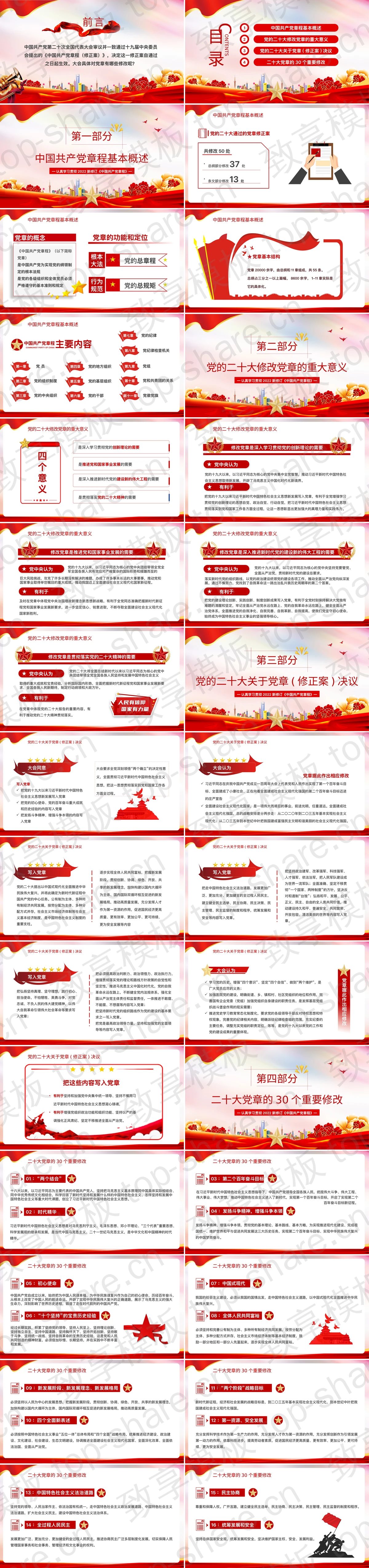 图片[2]-红色党政风“二十大党章的30个重要修改”学习贯彻党的二十大精神专题党课PPT模板 - 致享TOP-SHARE-致享TOP-SHARE