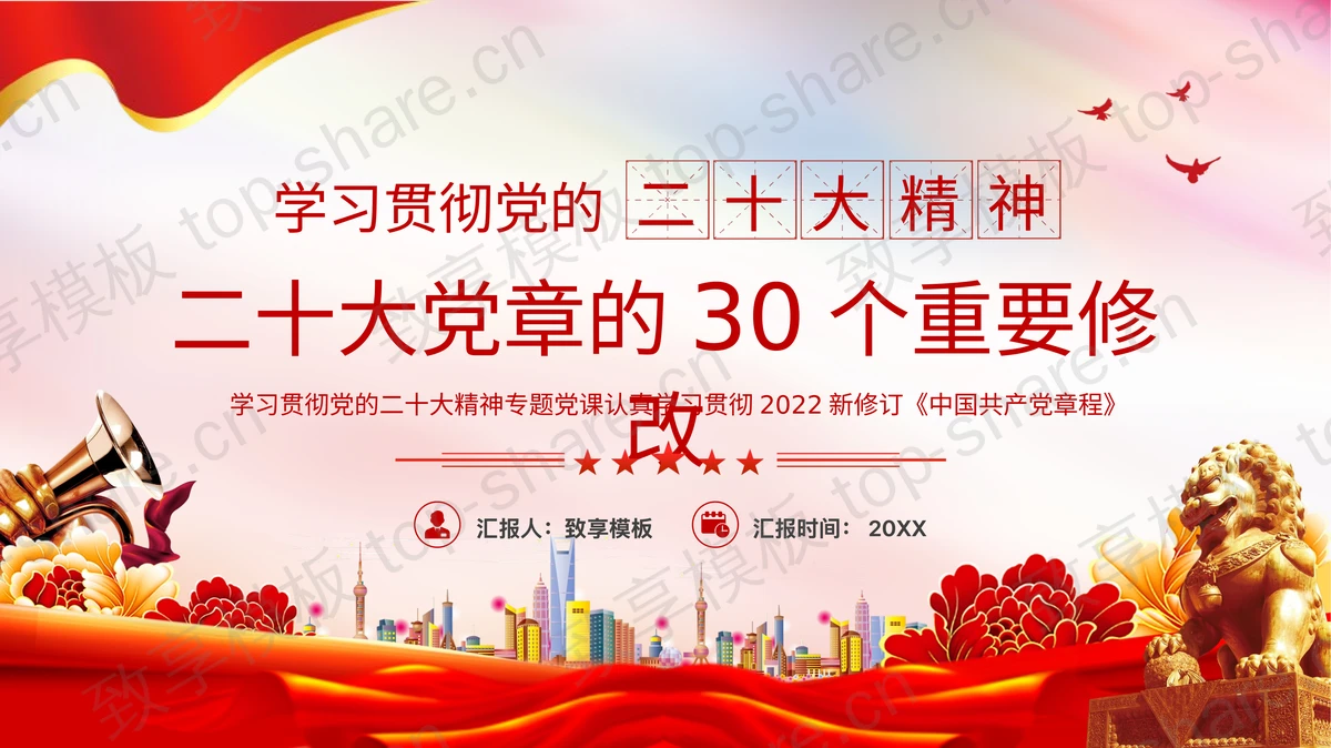 红色党政风“二十大党章的30个重要修改”学习贯彻党的二十大精神专题党课PPT模板-致享TOP-SHARE