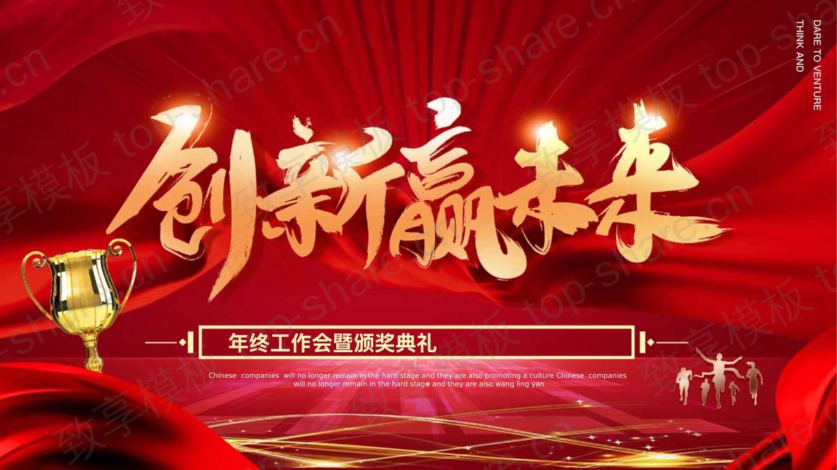 红色大气“创新赢未来”年终工作会暨颁奖典礼PPT模板-致享TOP-SHARE