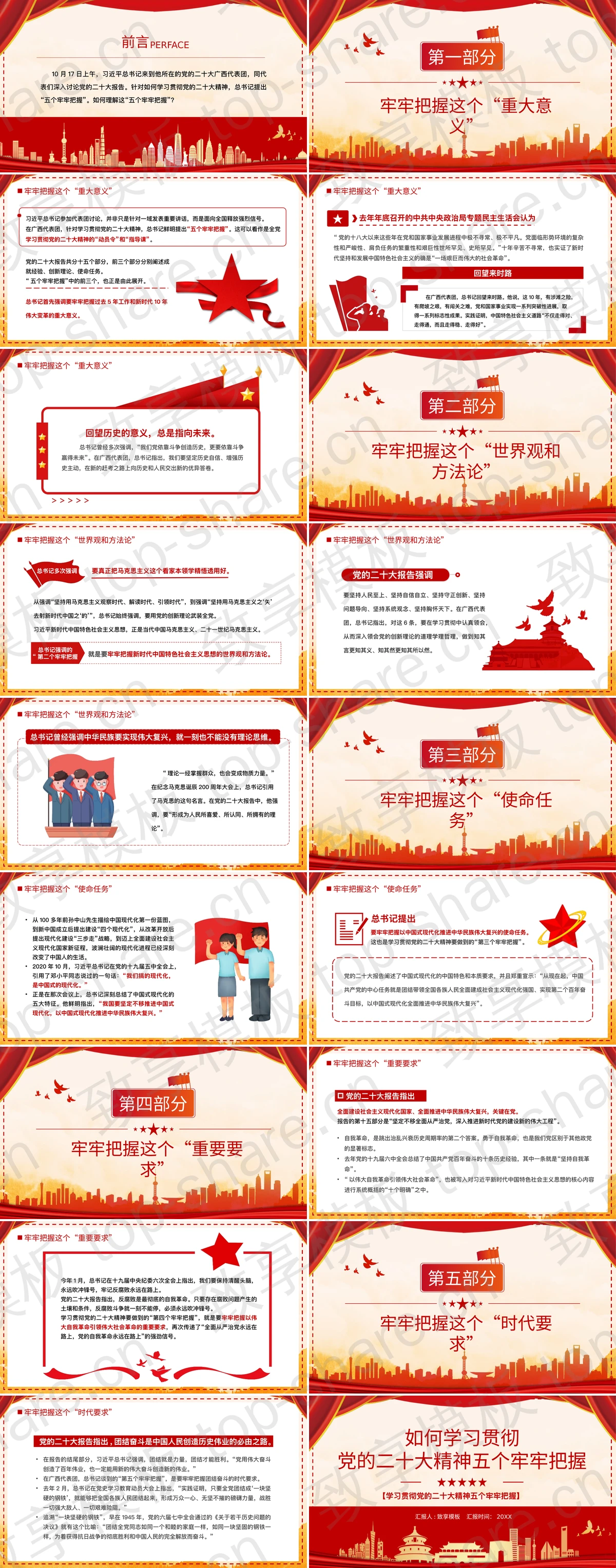 图片[2]-“如何学习贯彻党的二十大精神五个牢牢把握”党课教育PPT模板 - 致享TOP-SHARE-致享TOP-SHARE
