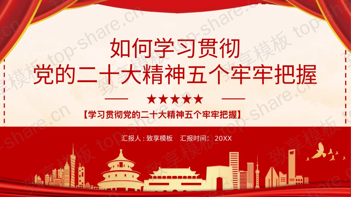 “如何学习贯彻党的二十大精神五个牢牢把握”党课教育PPT模板-致享TOP-SHARE