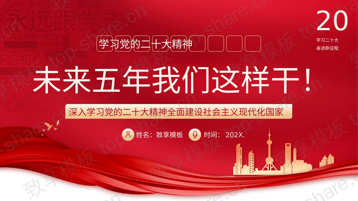 红色城市剪影背景的“未来五年我们这样干”学习党的二十大精神PPT模板-致享TOP-SHARE