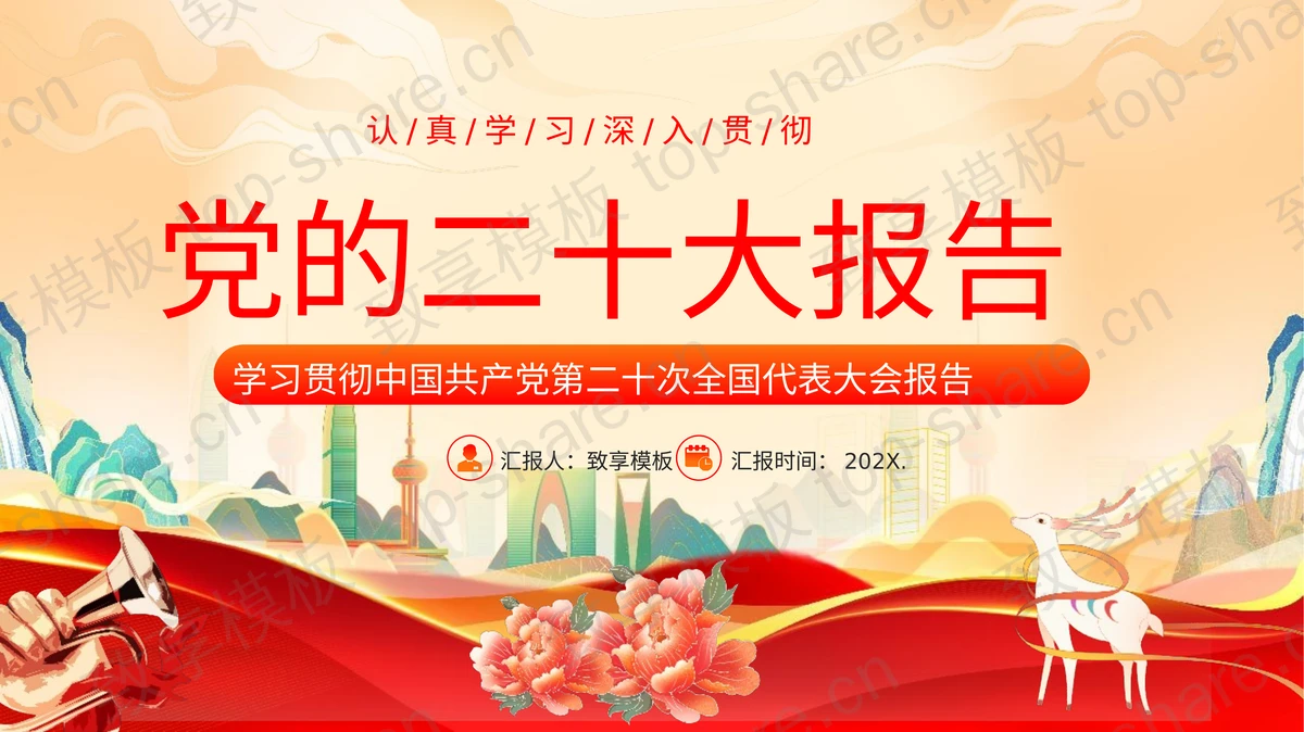 红色国潮风学习贯彻中国共产党第二十次全国代表大会报告PPT模板-致享TOP-SHARE