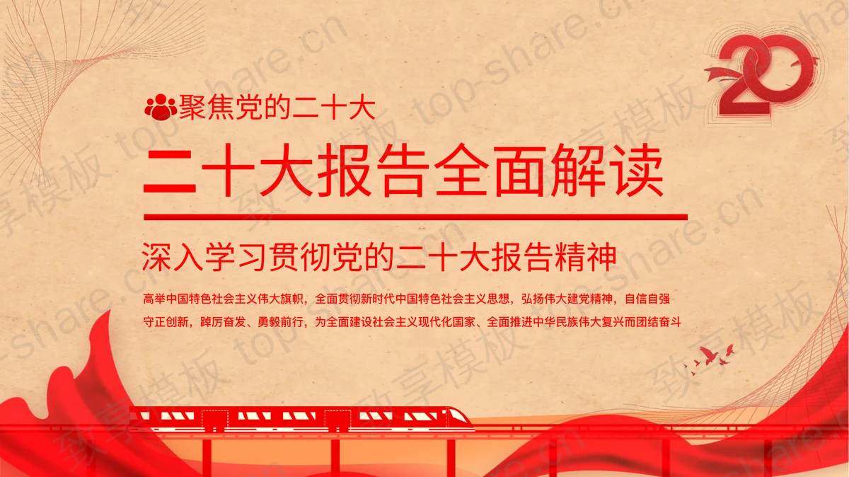 红色“聚焦党的二十大”二十大报告全面解读PPT模板-致享TOP-SHARE