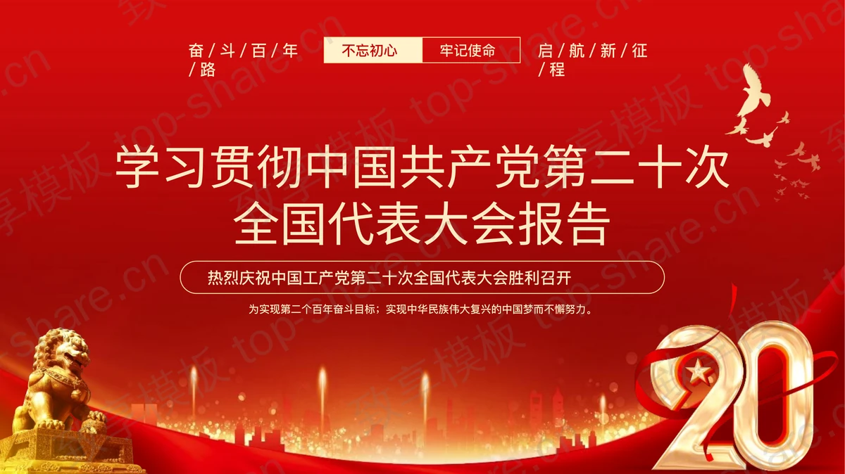 红色大气学习贯彻中国共产党第二十次全国代表大会报告PPT模板-致享TOP-SHARE