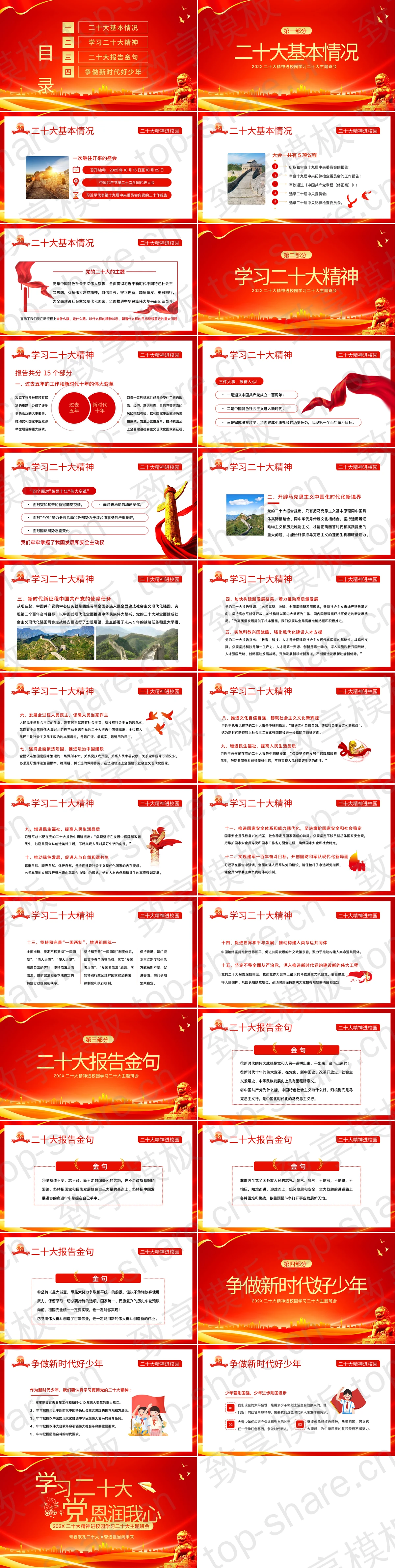 图片[2]-红金配色“学习二十大党恩润我心”二十大精神进校园学习二十大主题班会PPT模板 - 致享TOP-SHARE-致享TOP-SHARE